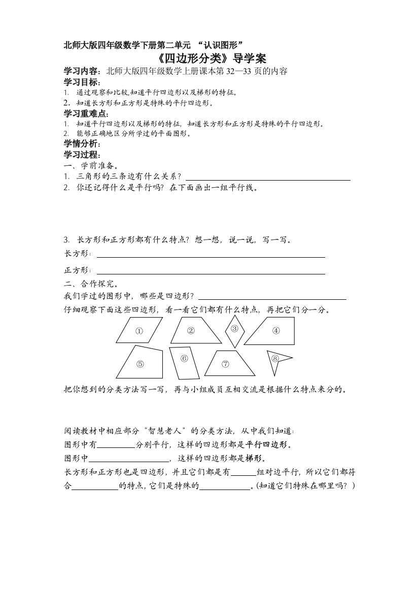 北师大版四年级数学下册导学案：四边形的分类