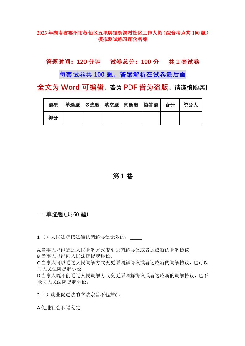 2023年湖南省郴州市苏仙区五里牌镇街洞村社区工作人员综合考点共100题模拟测试练习题含答案