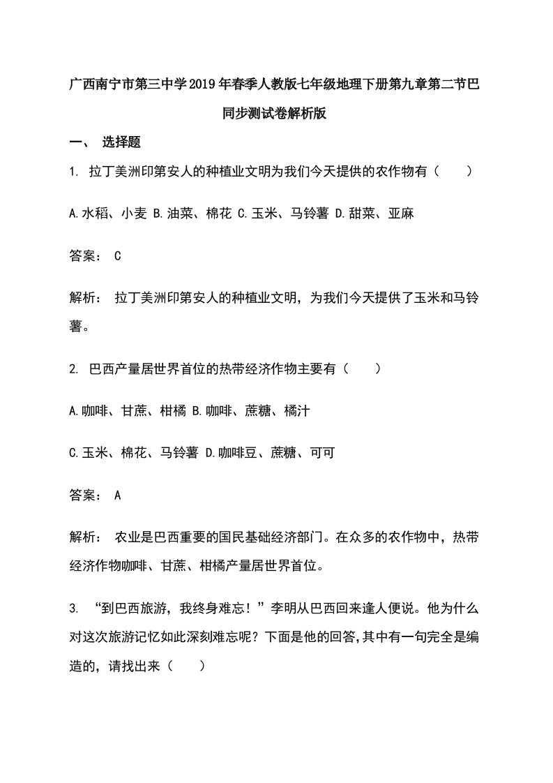 广西南宁市第三中学季人教版七年级地理下册第九章第二节巴同步测试卷解析版