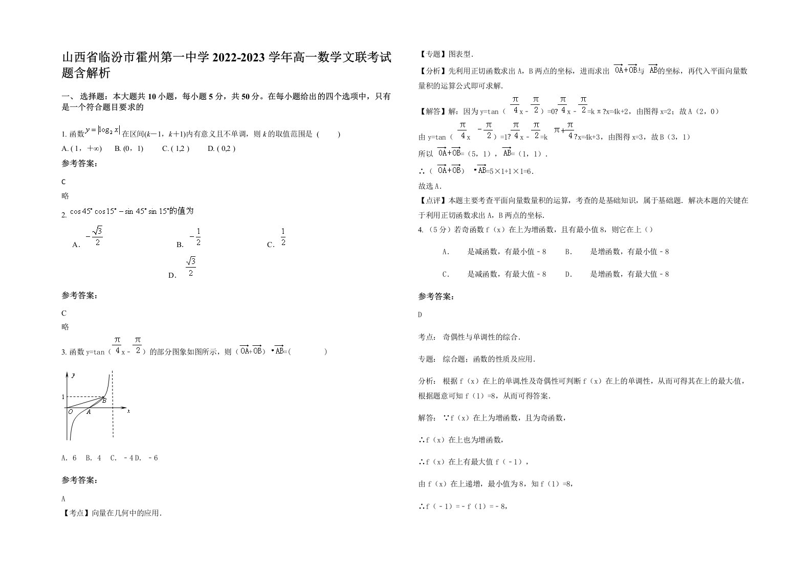 山西省临汾市霍州第一中学2022-2023学年高一数学文联考试题含解析