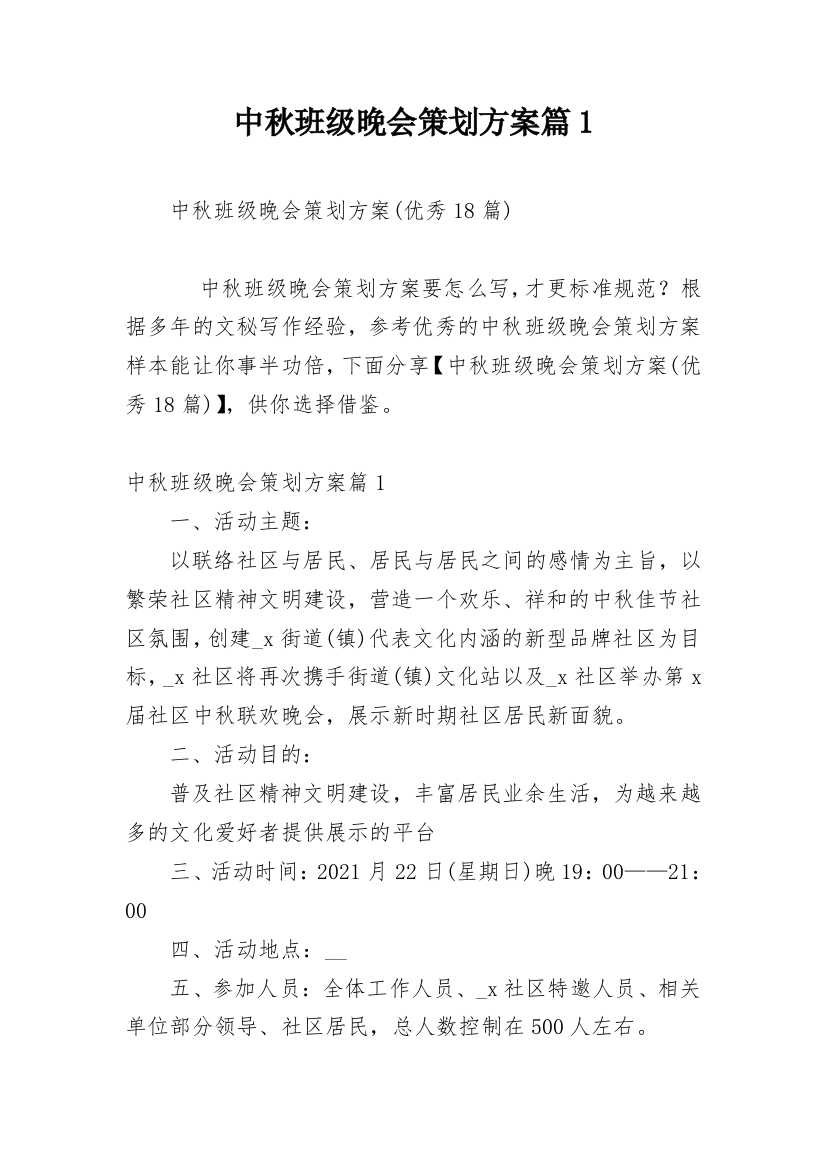 中秋班级晚会策划方案篇1