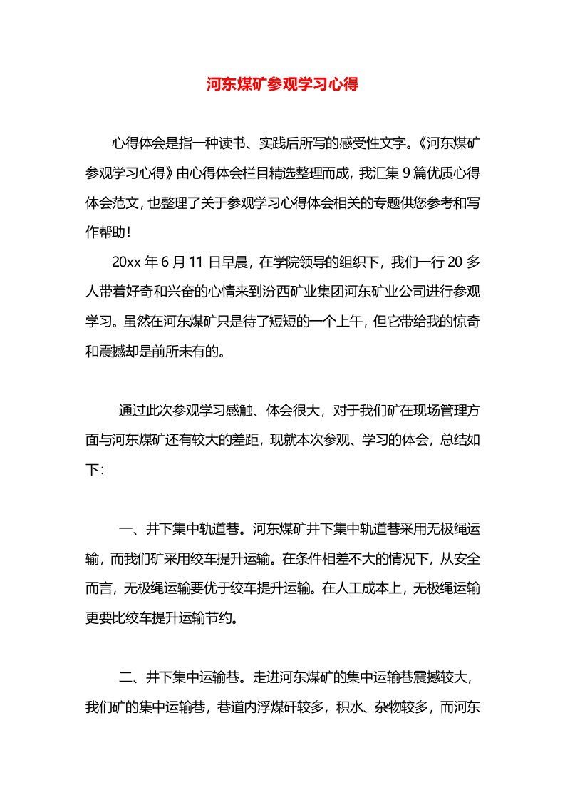 河东煤矿参观学习心得