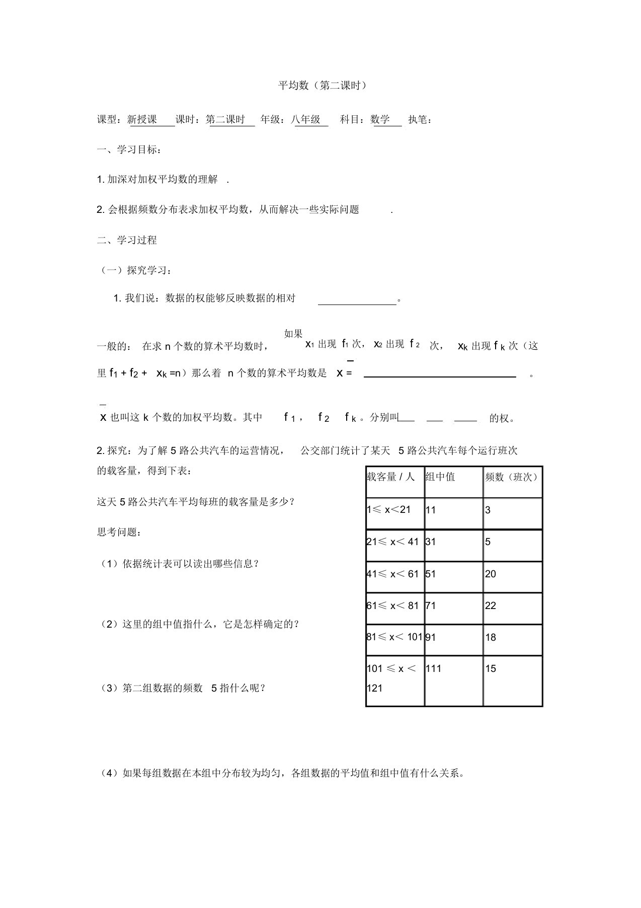 人教版八年级下册数学导学案设计：20.1.1平均数第二课时(无答案)