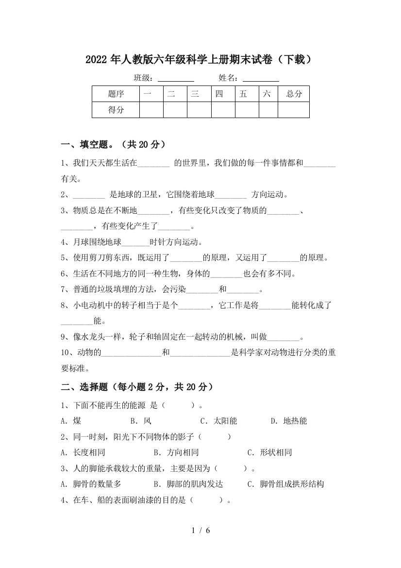 2022年人教版六年级科学上册期末试卷(下载)