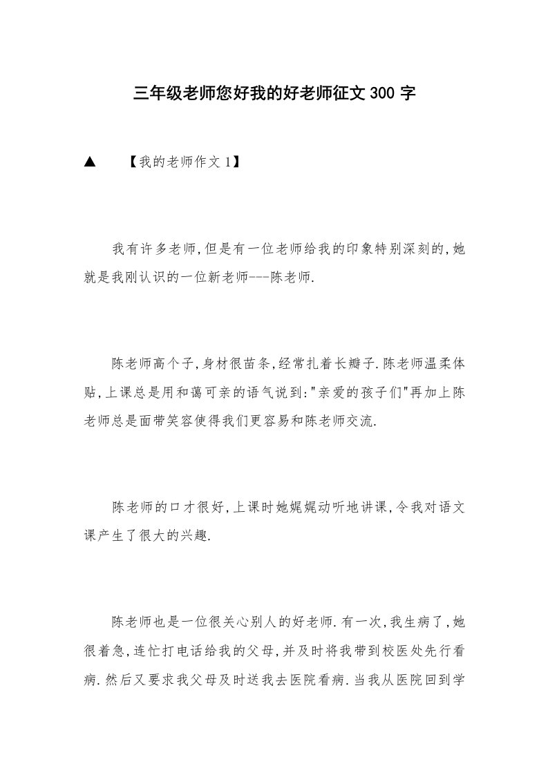 三年级老师您好我的好老师征文300字