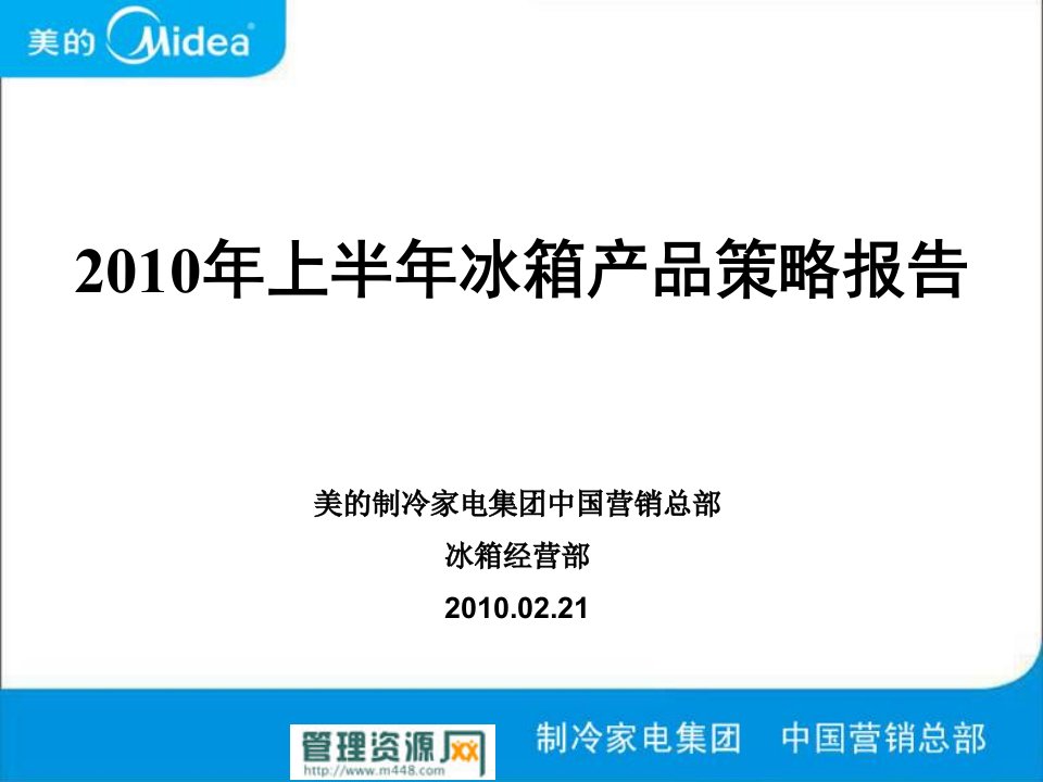 美的家电公司上半冰箱产品策略分析报告