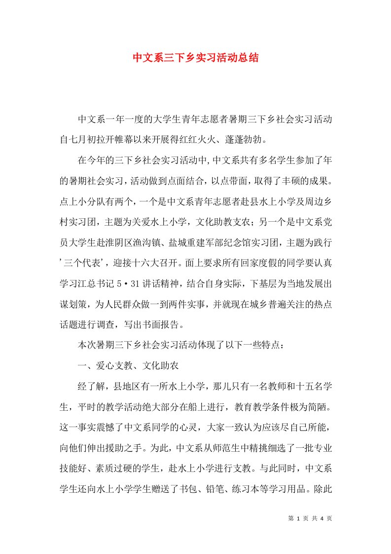 中文系三下乡实习活动总结