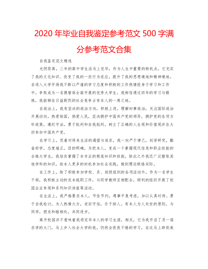 精编年毕业自我鉴定参考范文500字满分参考范文合集