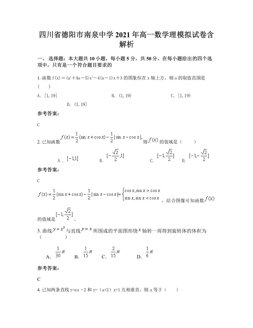 四川省德阳市南泉中学2021年高一数学理模拟试卷含解析