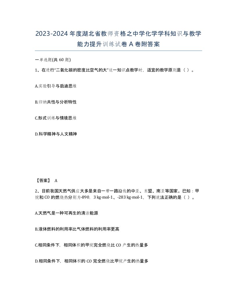 2023-2024年度湖北省教师资格之中学化学学科知识与教学能力提升训练试卷A卷附答案