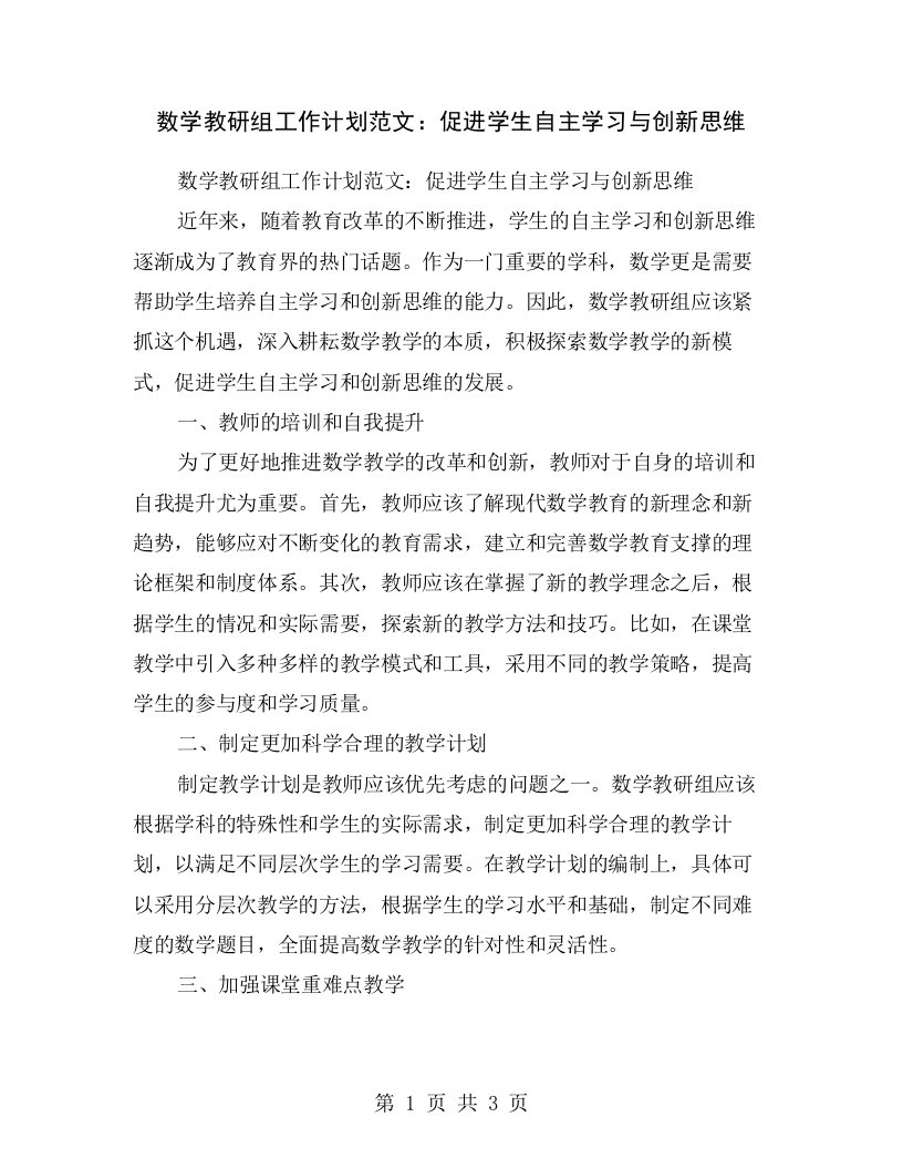 数学教研组工作计划范文：促进学生自主学习与创新思维