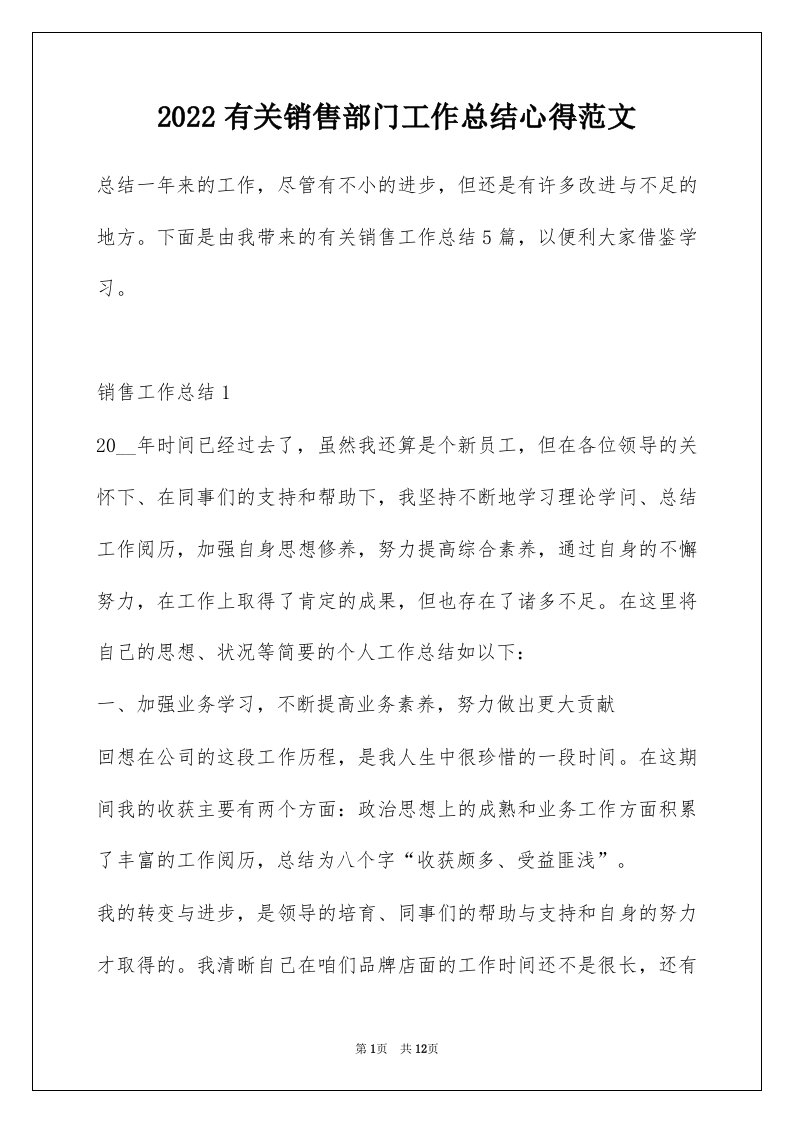 2022有关销售部门工作总结心得范文