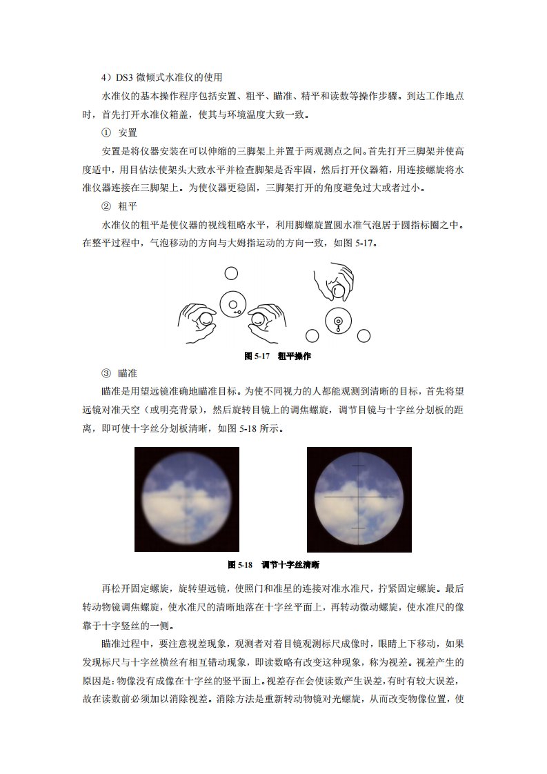 DS03微倾式水准仪的使用