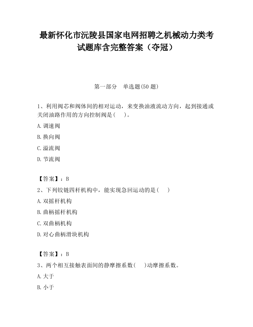 最新怀化市沅陵县国家电网招聘之机械动力类考试题库含完整答案（夺冠）