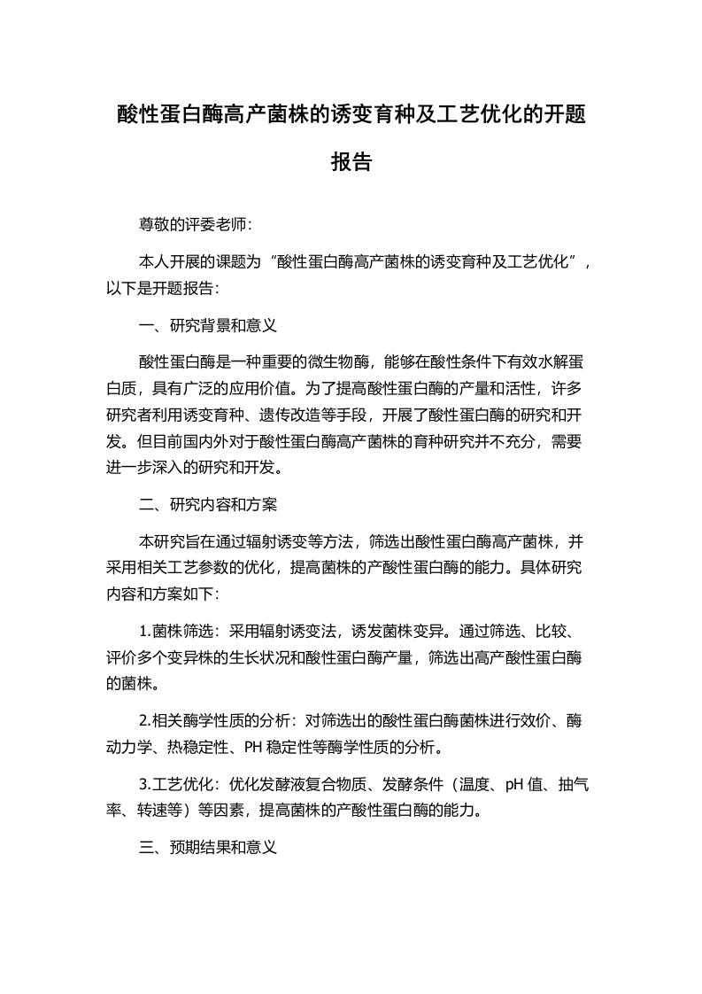 酸性蛋白酶高产菌株的诱变育种及工艺优化的开题报告