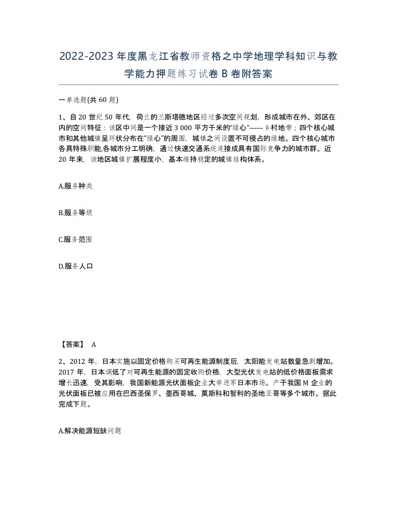 2022-2023年度黑龙江省教师资格之中学地理学科知识与教学能力押题练习试卷B卷附答案