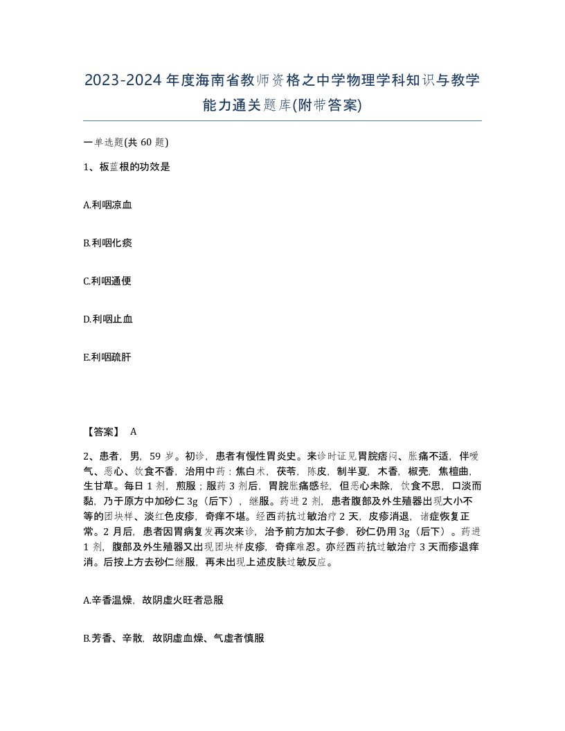 2023-2024年度海南省教师资格之中学物理学科知识与教学能力通关题库附带答案