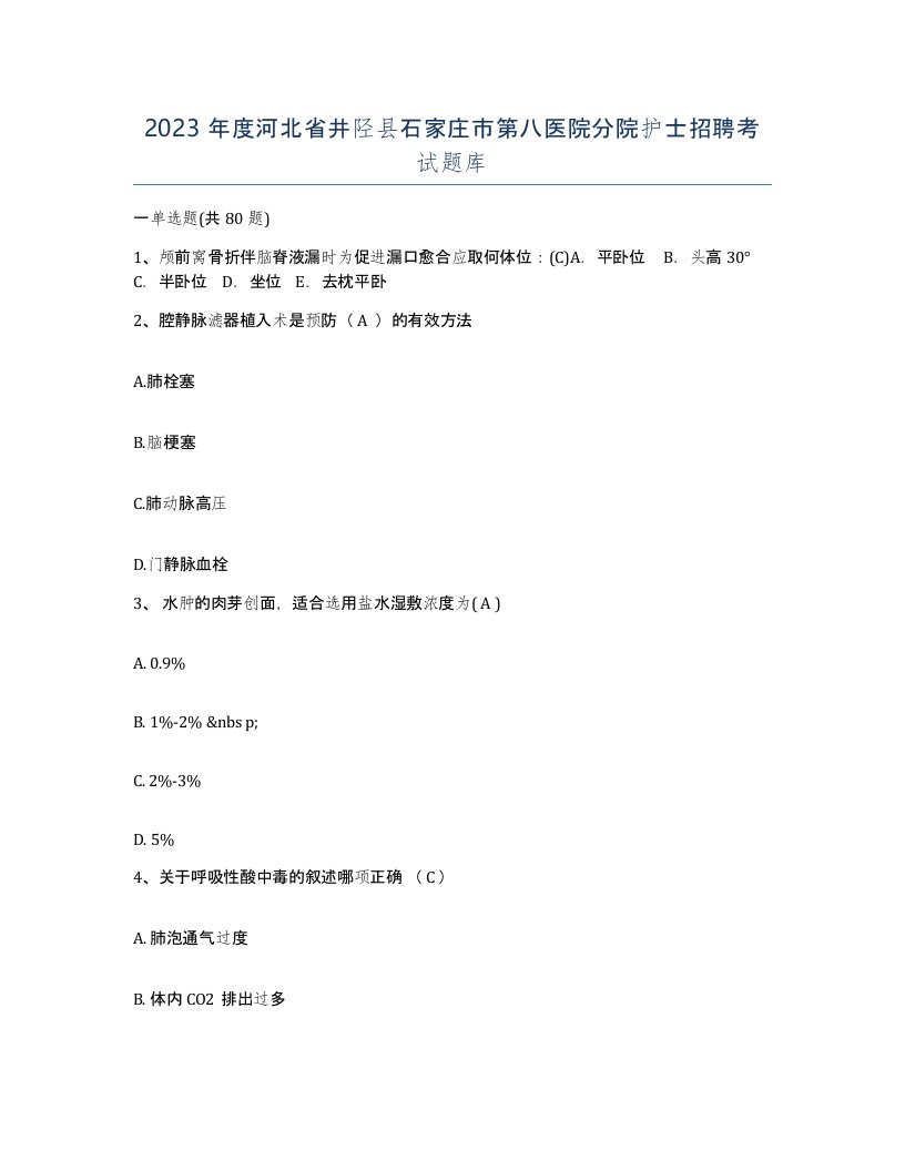 2023年度河北省井陉县石家庄市第八医院分院护士招聘考试题库