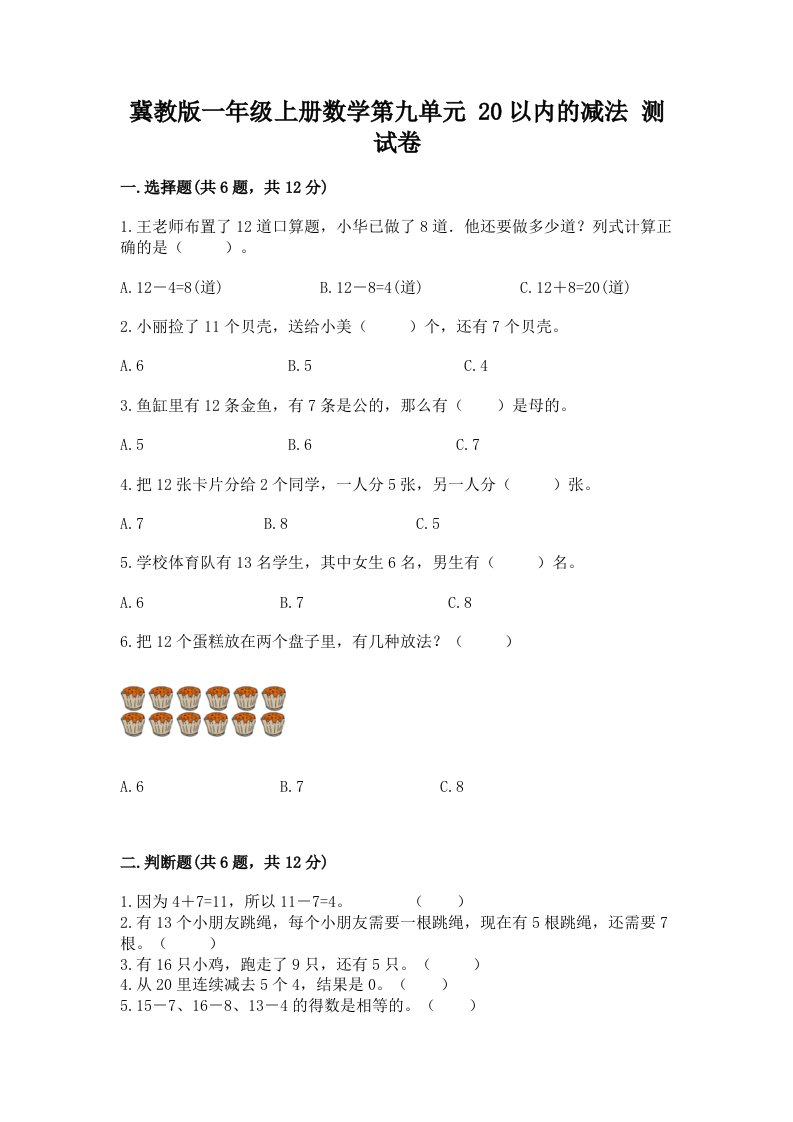 冀教版一年级上册数学第九单元