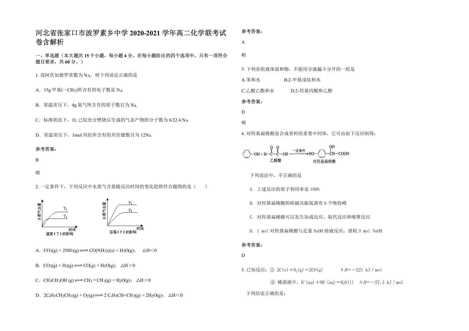 河北省张家口市波罗素乡中学2020-2021学年高二化学联考试卷含解析