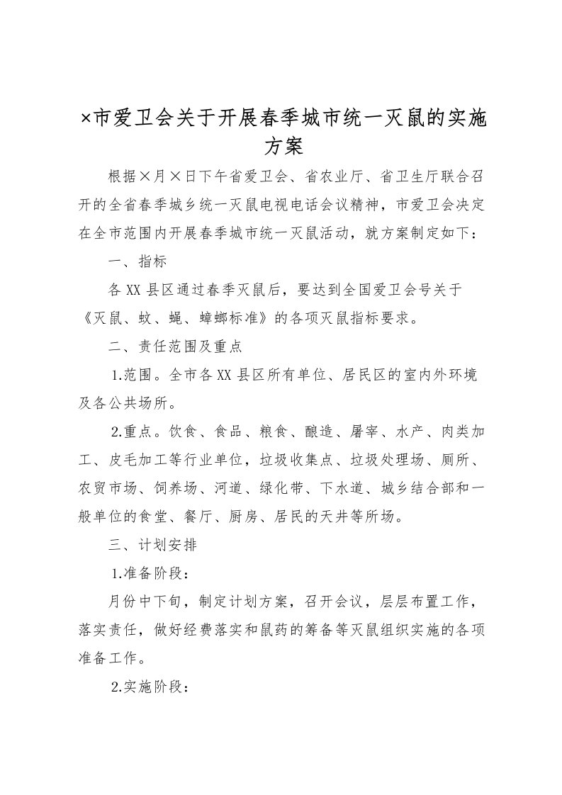 2022年×市爱卫会关于开展春季城市统一灭鼠的实施方案