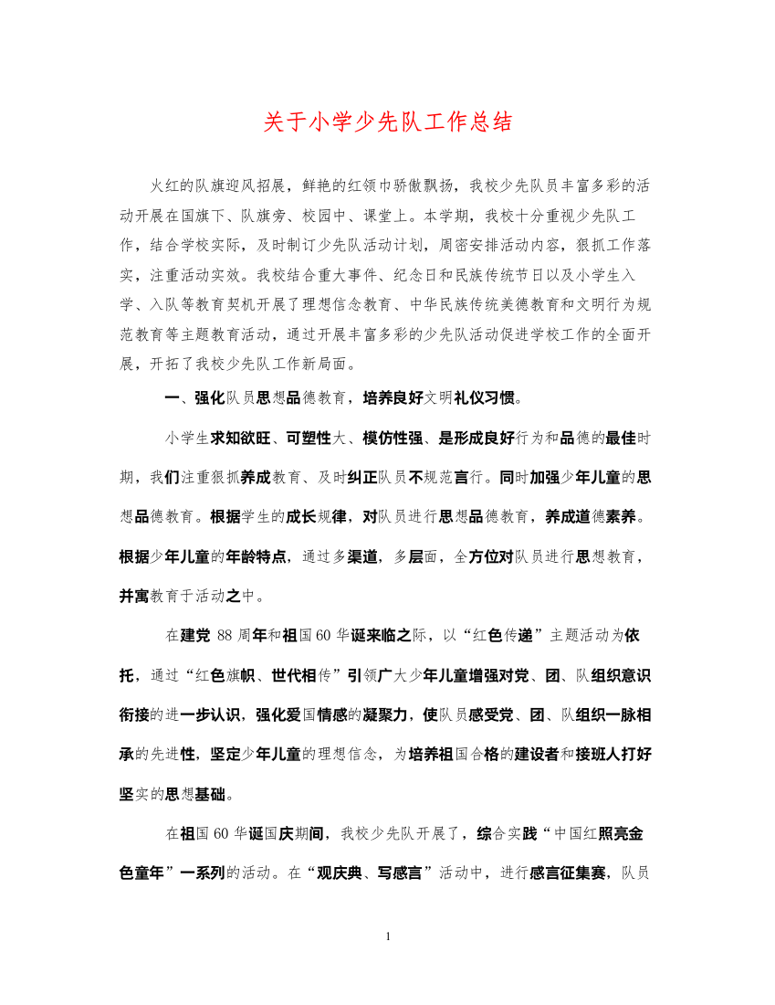 2022关于小学少先队工作总结