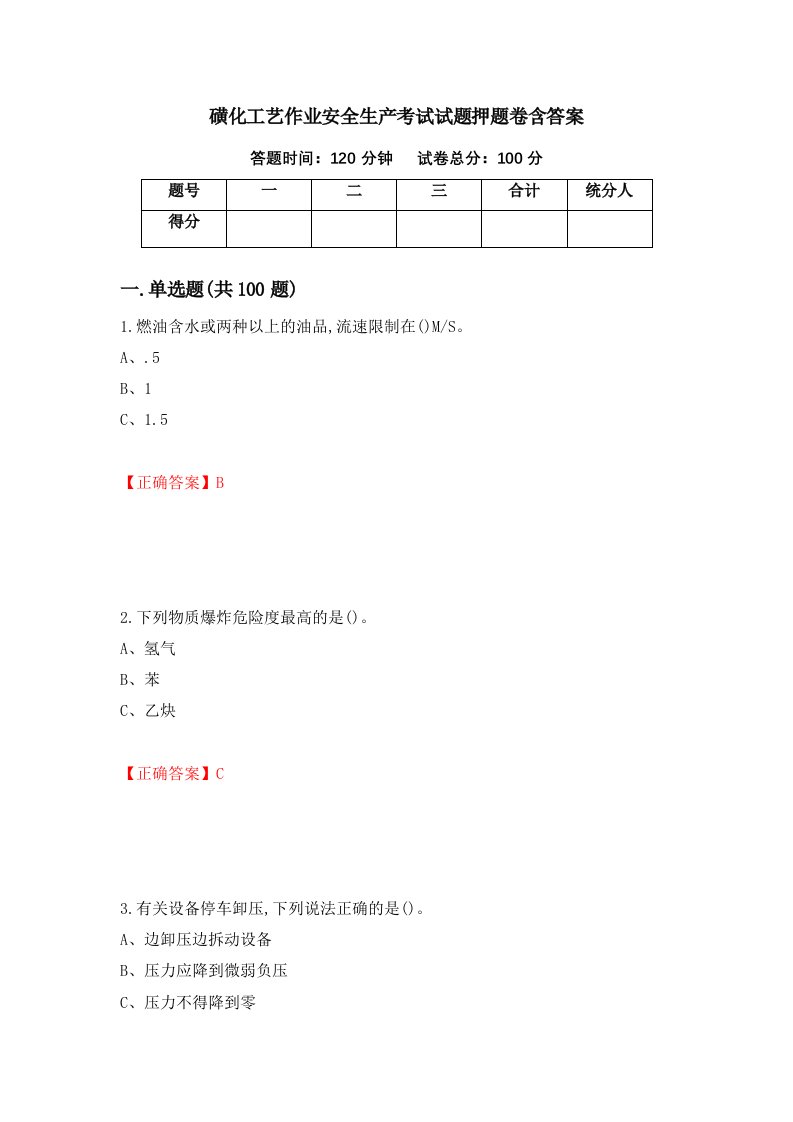 磺化工艺作业安全生产考试试题押题卷含答案88