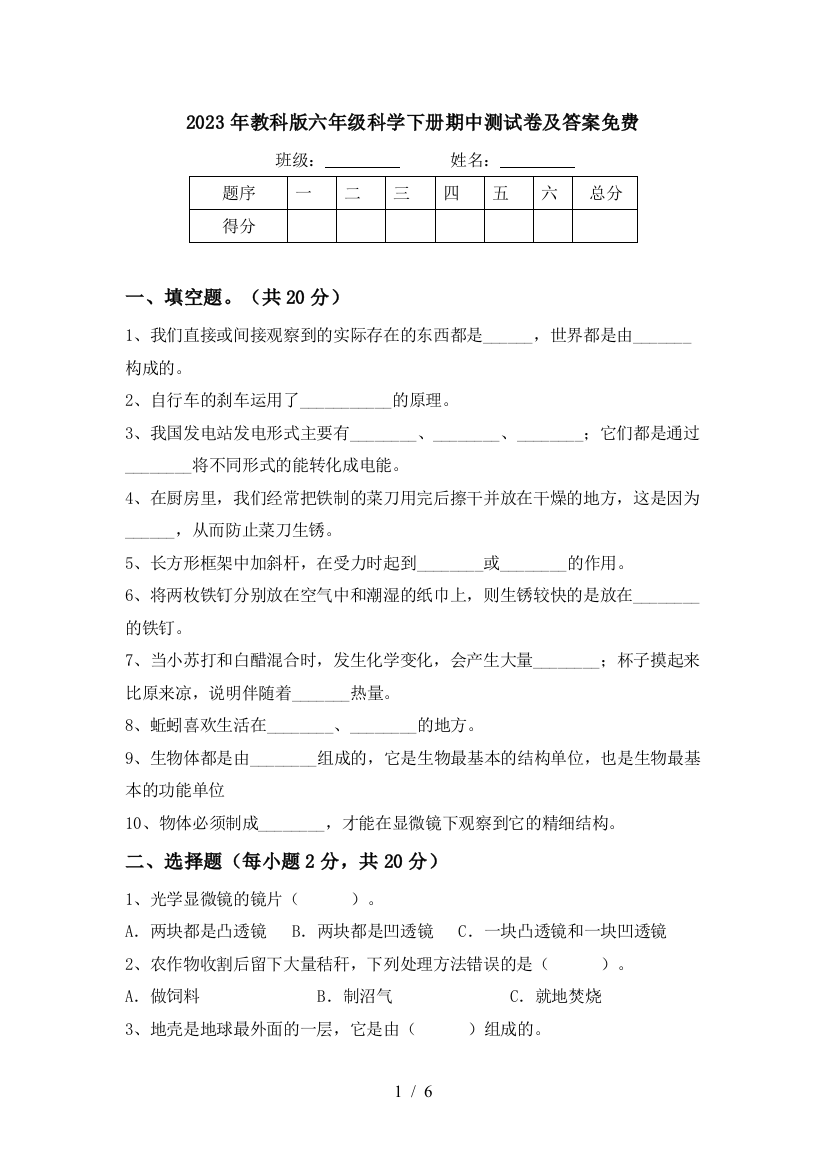 2023年教科版六年级科学下册期中测试卷及答案免费