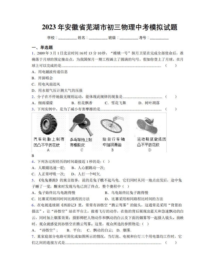 最新2023年安徽省芜湖市初三物理中考模拟试题及解析