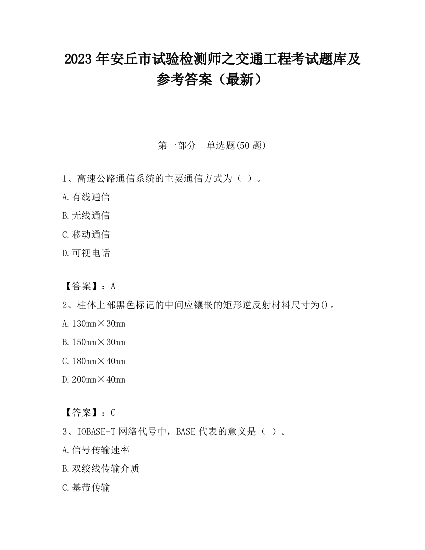 2023年安丘市试验检测师之交通工程考试题库及参考答案（最新）