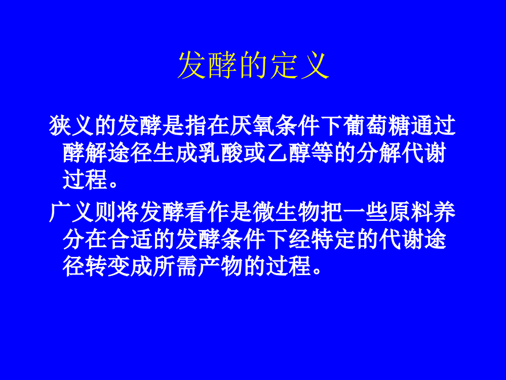 华东理工大学现代发酵调控学发酵过程优化