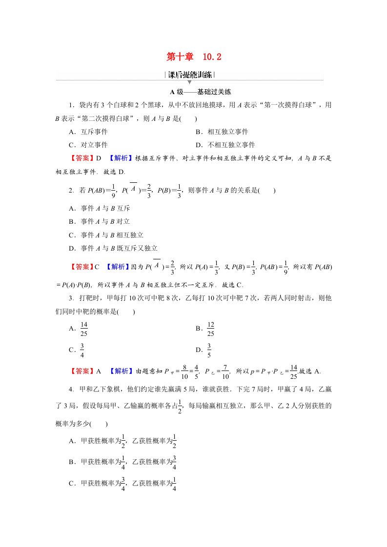 2020-2021学年新教材高中数学第十章概率10.2事件的相互独立性练习含解析新人教A版必修第二册