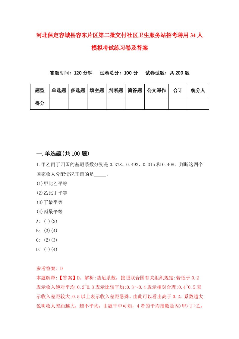 河北保定容城县容东片区第二批交付社区卫生服务站招考聘用34人模拟考试练习卷及答案第2次