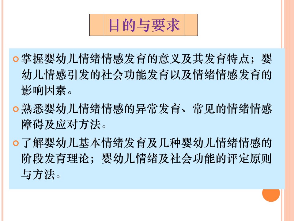 人体发育学07婴幼儿情绪情感发育