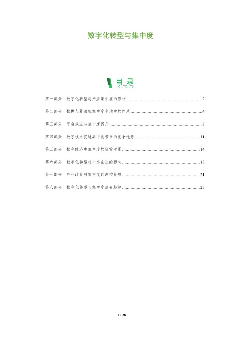 数字化转型与集中度