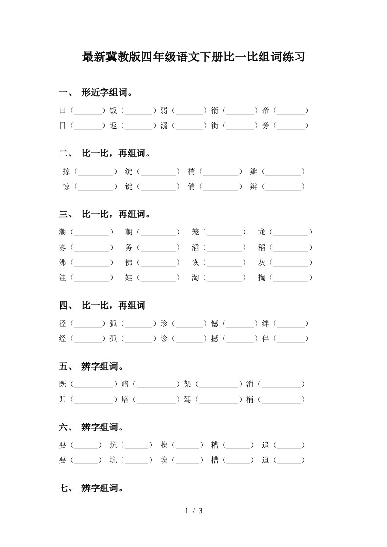 最新冀教版四年级语文下册比一比组词练习