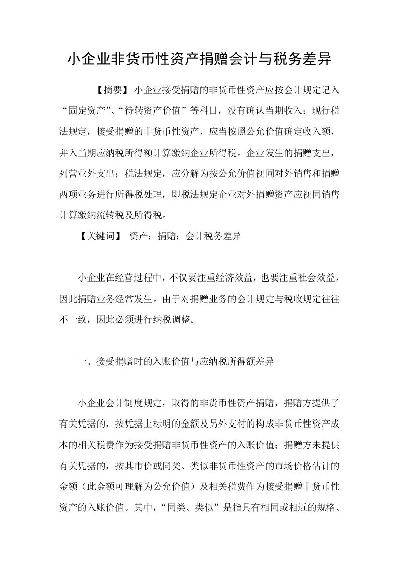 小企业非货币性资产捐赠会计与税务差异