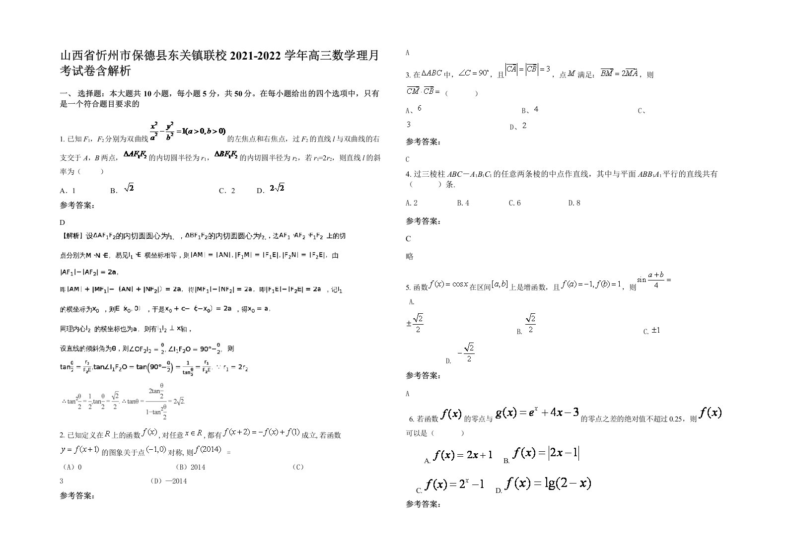 山西省忻州市保德县东关镇联校2021-2022学年高三数学理月考试卷含解析