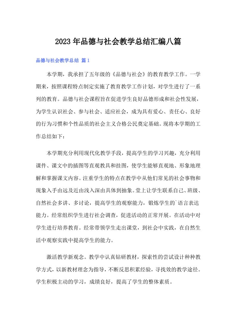 品德与社会教学总结汇编八篇