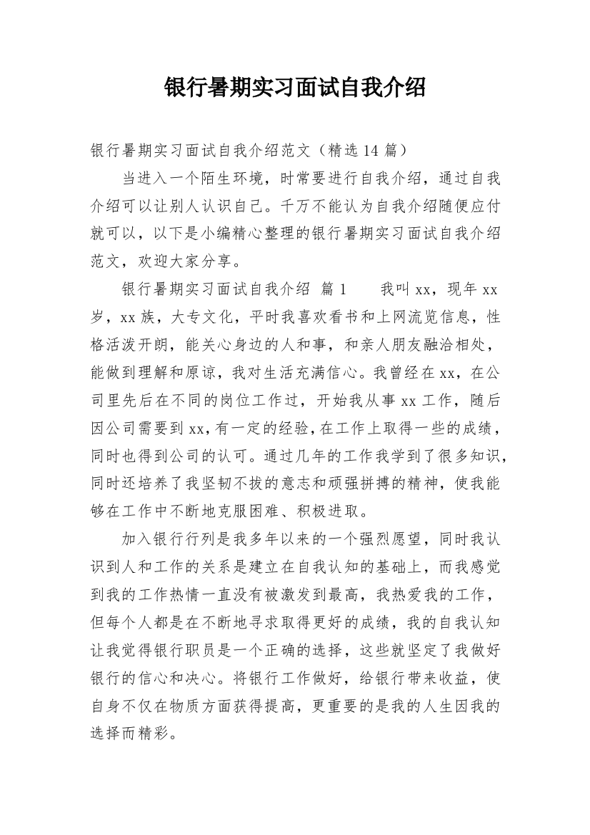 银行暑期实习面试自我介绍_1