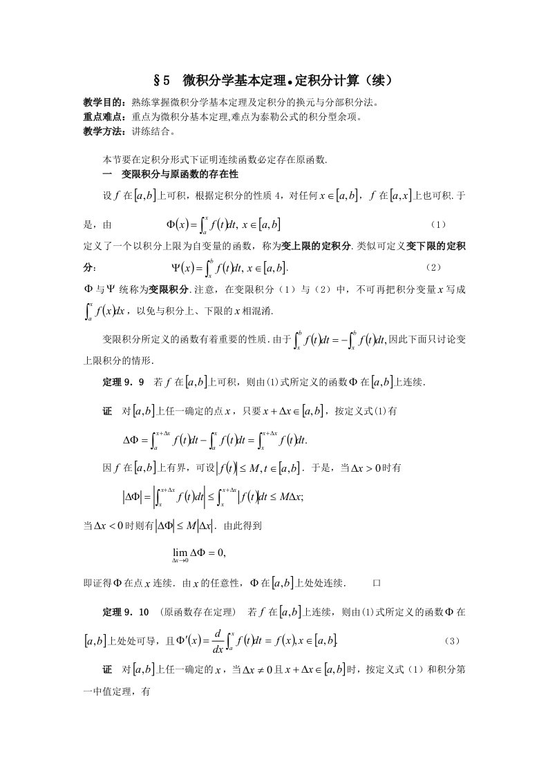 微积分学基本定理定积分计算(续)