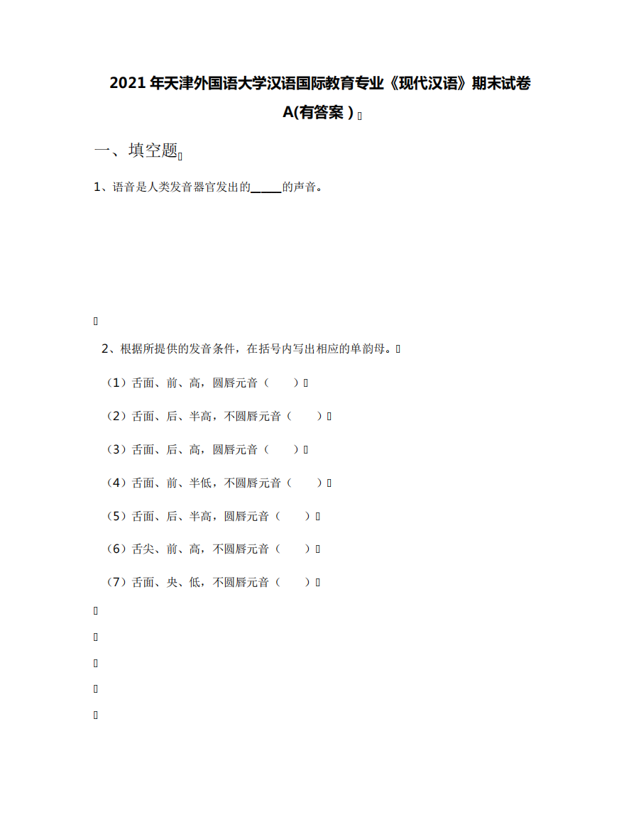 2021年天津外国语大学汉语国际教育专业《现代汉语》期末试卷A(有答案精品