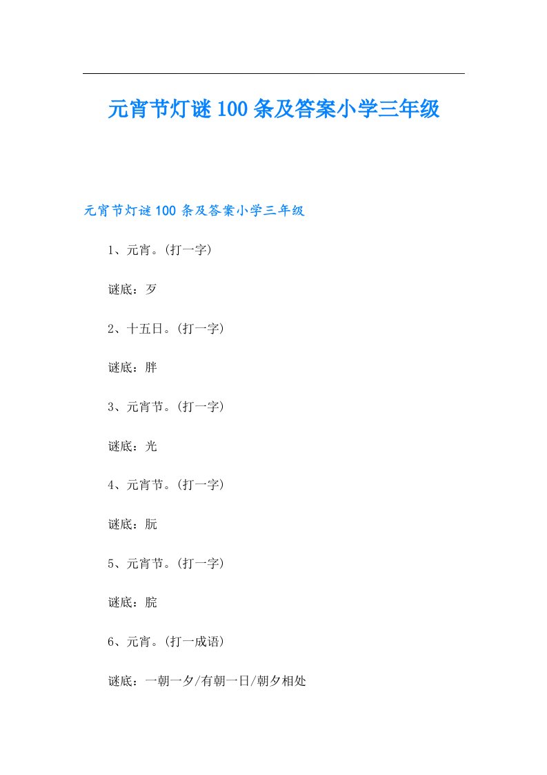 元宵节灯谜100条及答案小学三年级