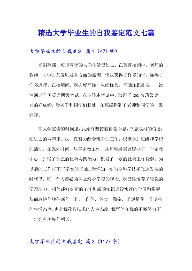 精选大学毕业生的自我鉴定范文七篇