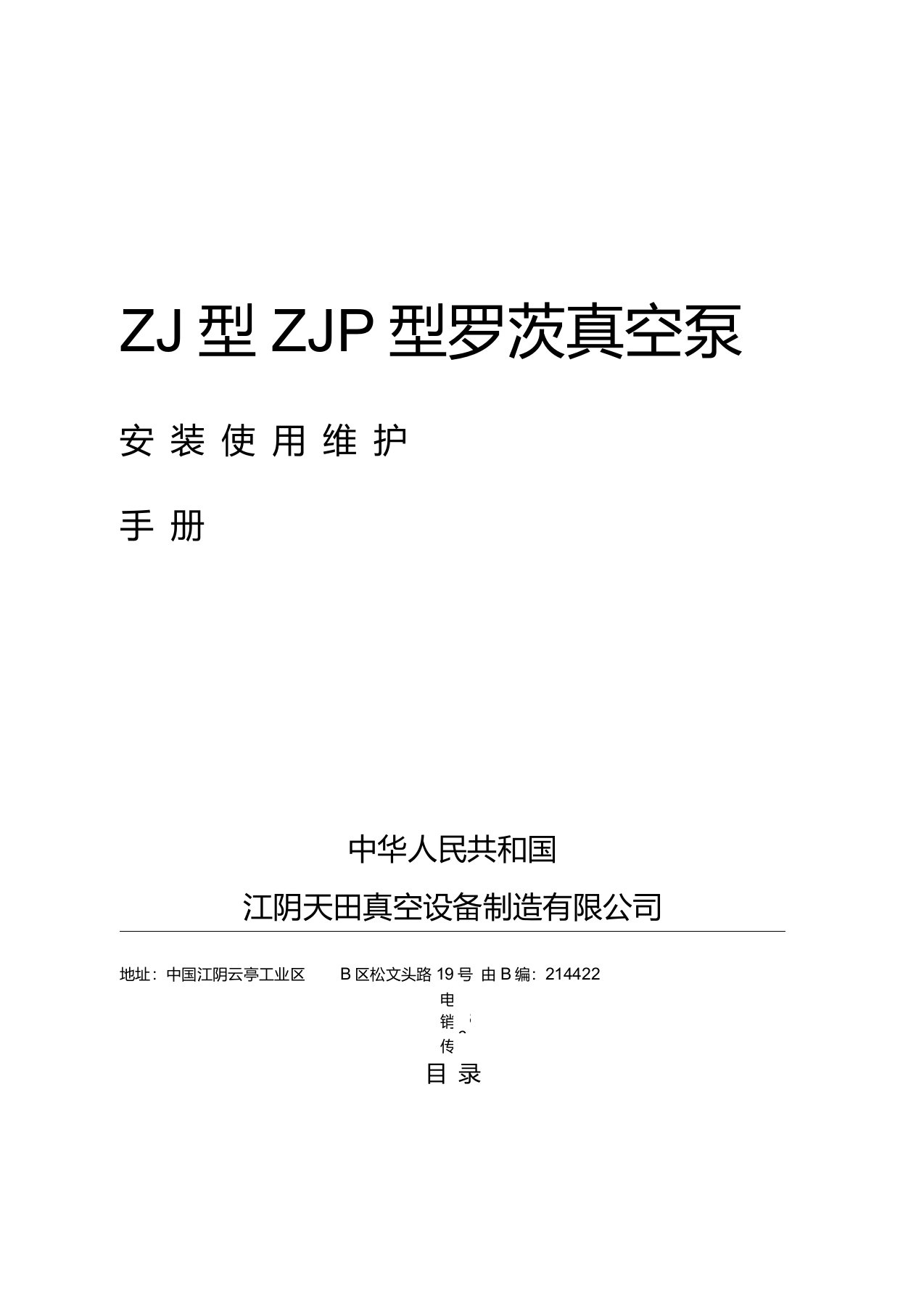 ZJ-ZJP型罗茨真空泵说明书