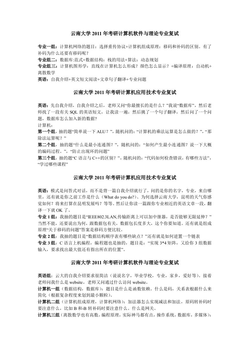 历年云南大学计算机考研复试整理