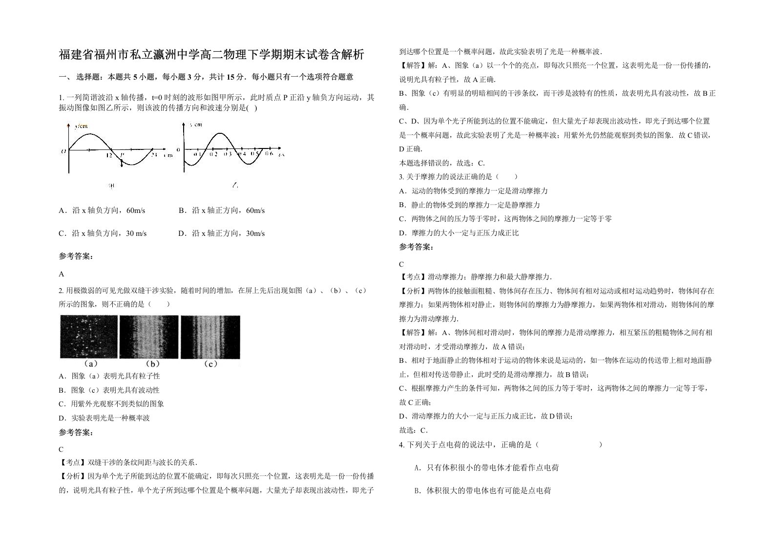 福建省福州市私立瀛洲中学高二物理下学期期末试卷含解析