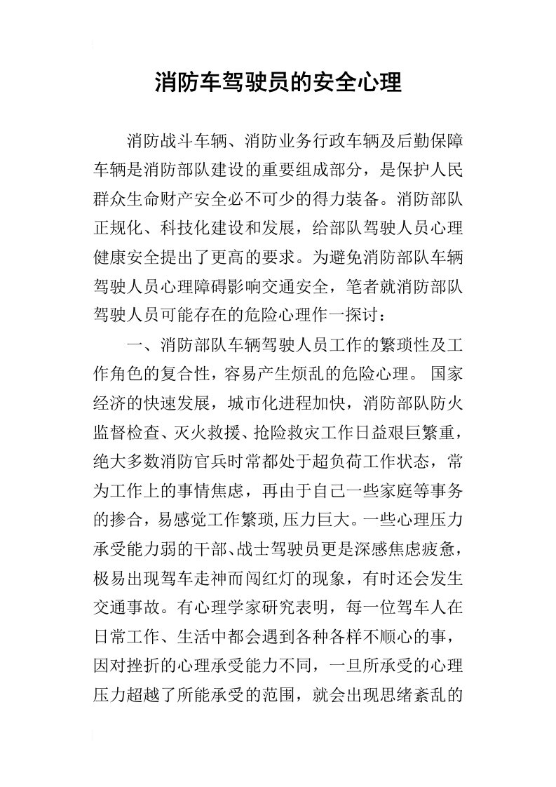 消防车驾驶员的安全心理