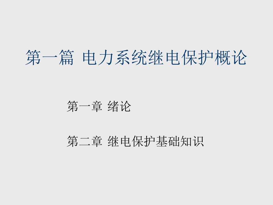 电力行业-电力系统继电保护基础知识讲座第一篇第一章、第二章