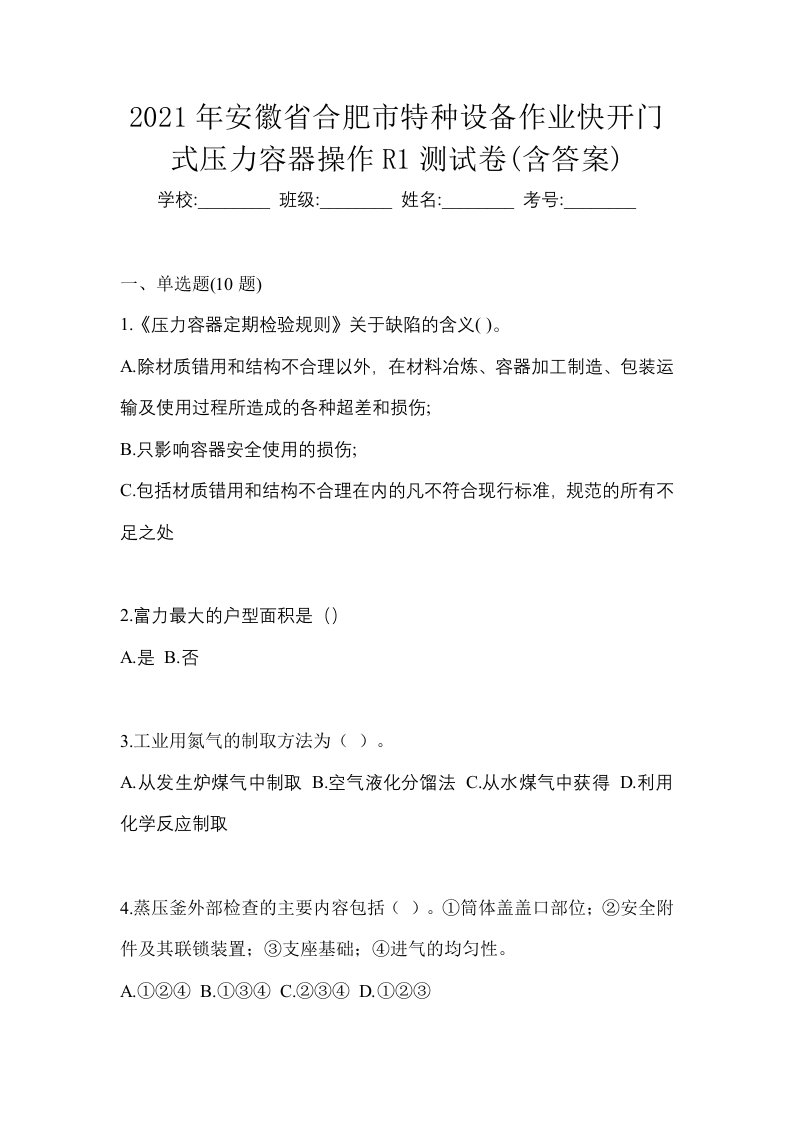 2021年安徽省合肥市特种设备作业快开门式压力容器操作R1测试卷含答案